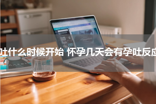 孕吐什么时候开始 怀孕几天会有孕吐反应