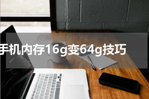 手机内存16g变64g技巧