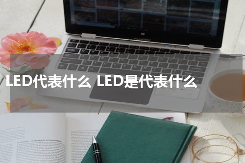 LED代表什么 LED是代表什么