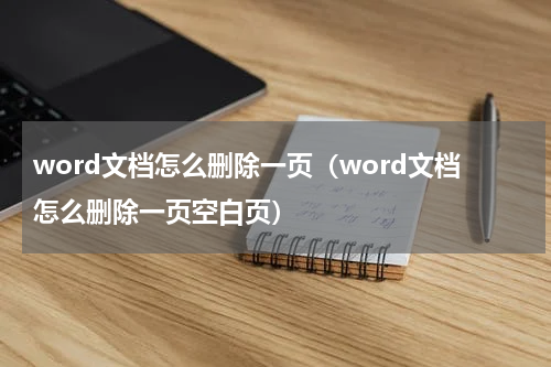 word文档怎么删除一页（word文档怎么删除一页空白页）