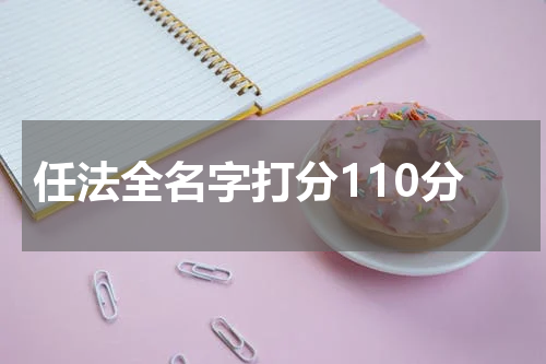 任法全名字打分110分