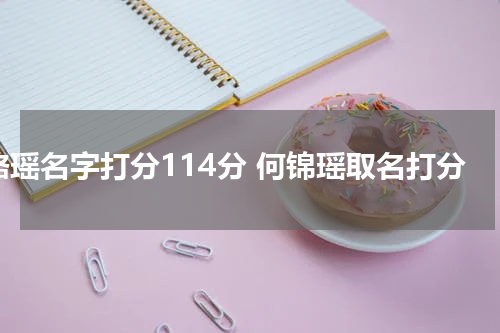 路瑶名字打分114分 何锦瑶取名打分