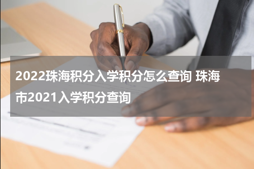 2022珠海积分入学积分怎么查询 珠海市2021入学积分查询