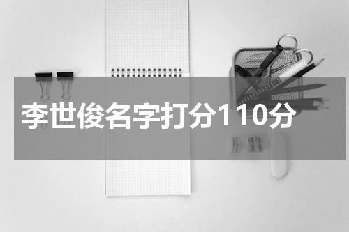 李世俊名字打分110分
