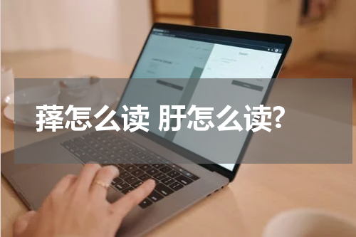 萚怎么读 䏏怎么读?