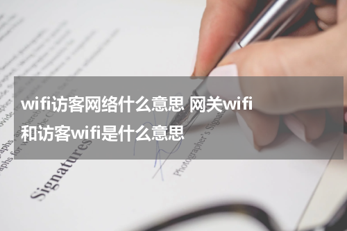 wifi访客网络什么意思 网关wifi和访客wifi是什么意思