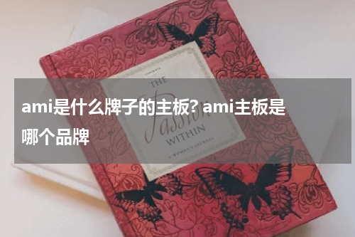 ami是什么牌子的主板? ami主板是哪个品牌