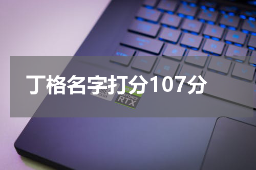 丁格名字打分107分