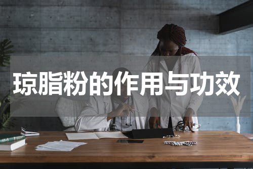 琼脂粉的作用与功效