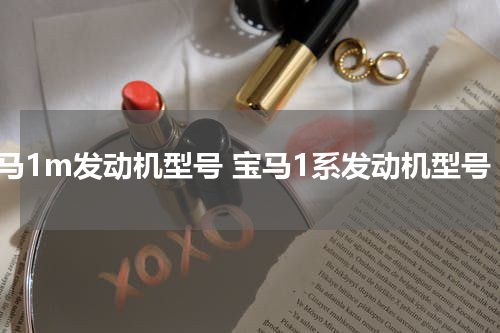 宝马1m发动机型号 宝马1系发动机型号