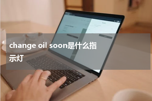 change oil soon是什么指示灯