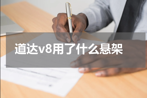 道达v8用了什么悬架