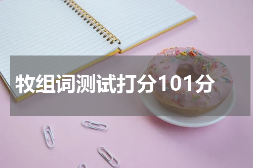 牧组词测试打分101分