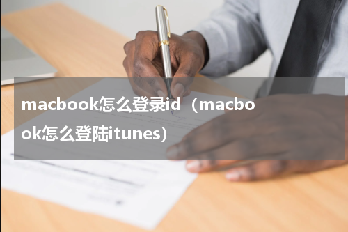 macbook怎么登录id（macbook怎么登陆itunes）