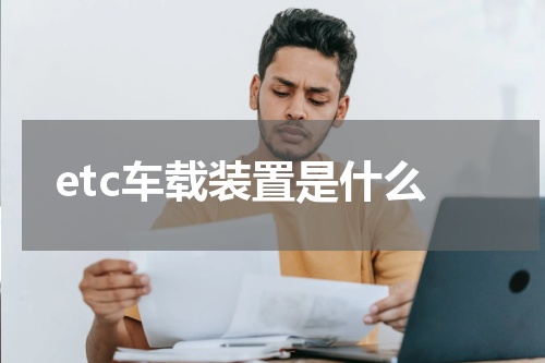 etc车载装置是什么