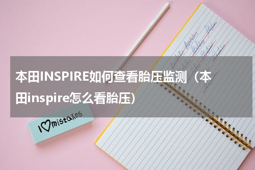 本田INSPIRE如何查看胎压监测（本田inspire怎么看胎压）