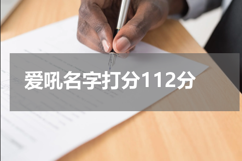 爱吼名字打分112分