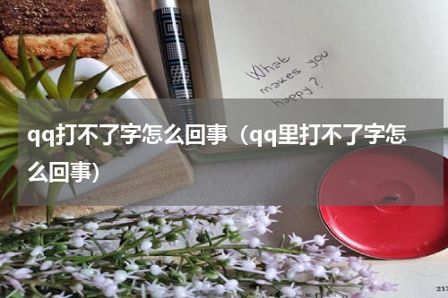 qq打不了字怎么回事（qq里打不了字怎么回事）