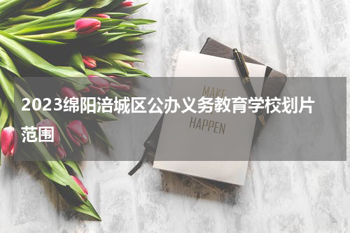 2023绵阳涪城区公办义务教育学校划片范围