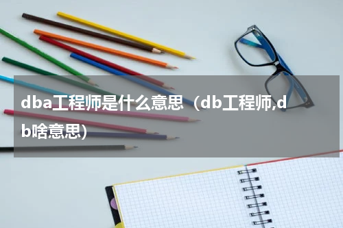 dba工程师是什么意思（db工程师,db啥意思）