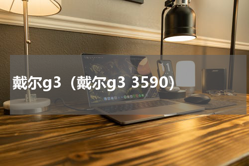戴尔g3（戴尔g3 3590）