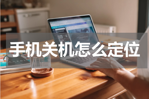 手机关机怎么定位