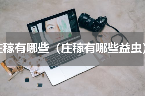 庄稼有哪些（庄稼有哪些益虫）