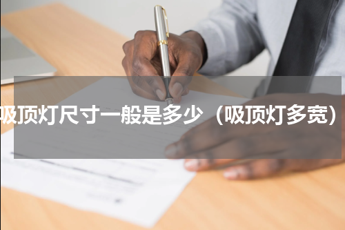 吸顶灯尺寸一般是多少（吸顶灯多宽）