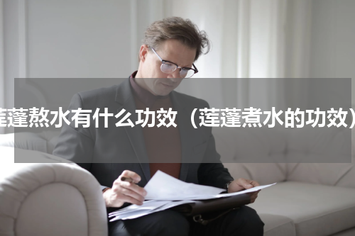 莲蓬熬水有什么功效（莲蓬煮水的功效）