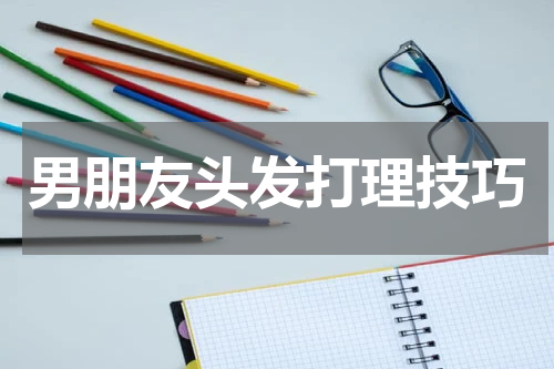 男朋友头发打理技巧