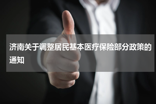济南关于调整居民基本医疗保险部分政策的通知