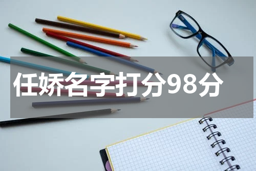 任娇名字打分98分