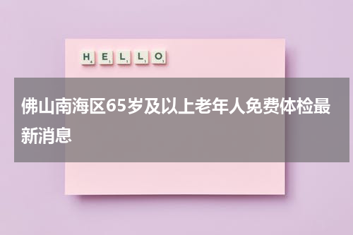 佛山南海区65岁及以上老年人免费体检最新消息
