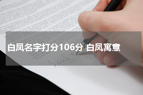 白凤名字打分106分 白凤寓意