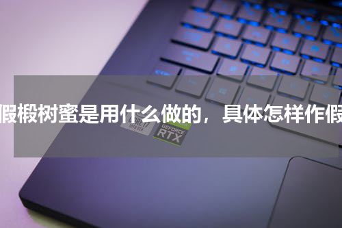 假椴树蜜是用什么做的，具体怎样作假