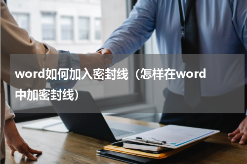 word如何加入密封线（怎样在word中加密封线）