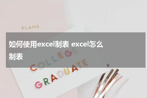 如何使用excel制表 excel怎么制表