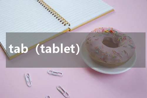 tab（tablet）