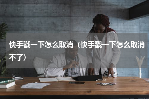 快手戳一下怎么取消（快手戳一下怎么取消不了）