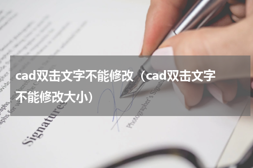 cad双击文字不能修改（cad双击文字不能修改大小）