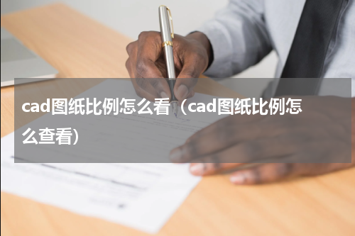 cad图纸比例怎么看（cad图纸比例怎么查看）