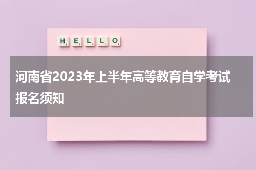 河南省2023年上半年高等教育自学考试报名须知