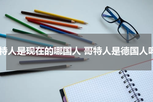 哥特人是现在的哪国人 哥特人是德国人吗