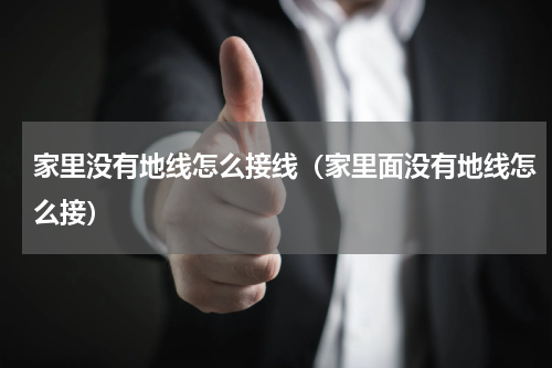 家里没有地线怎么接线（家里面没有地线怎么接）