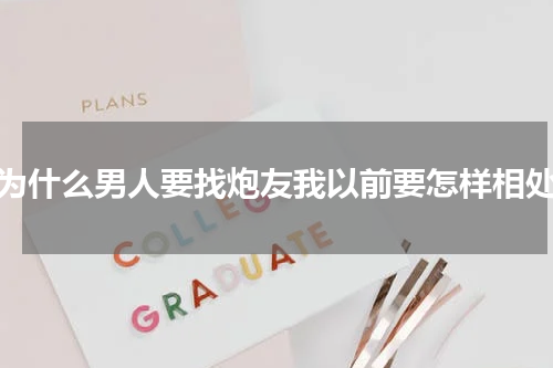为什么男人要找炮友我以前要怎样相处