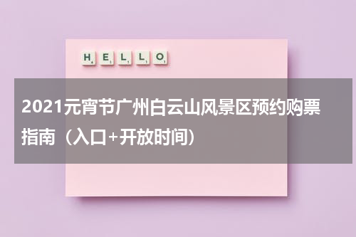 2021元宵节广州白云山风景区预约购票指南（入口+开放时间）