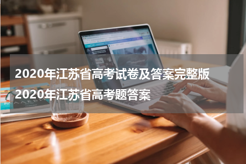 2020年江苏省高考试卷及答案完整版 2020年江苏省高考题答案