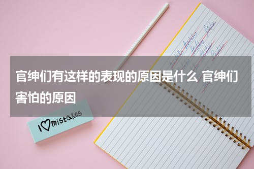 官绅们有这样的表现的原因是什么 官绅们害怕的原因