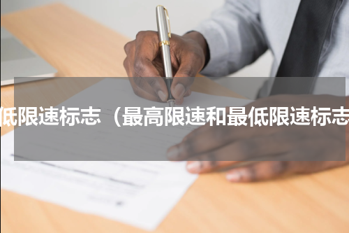 最低限速标志（最高限速和最低限速标志）