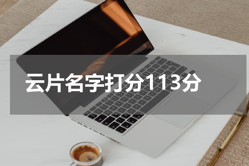 云片名字打分113分